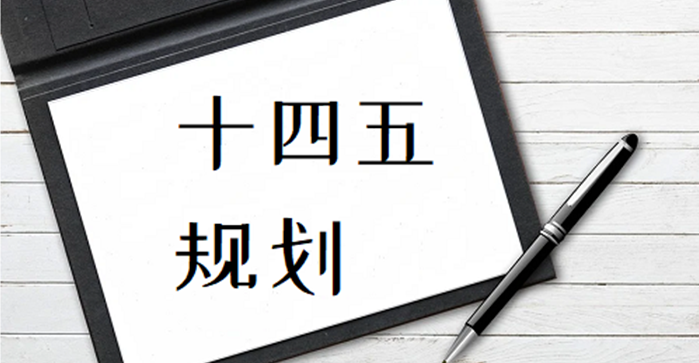 十四五規劃建議：發揮在線教育優勢，完善終身學習體系，建設學習型社會