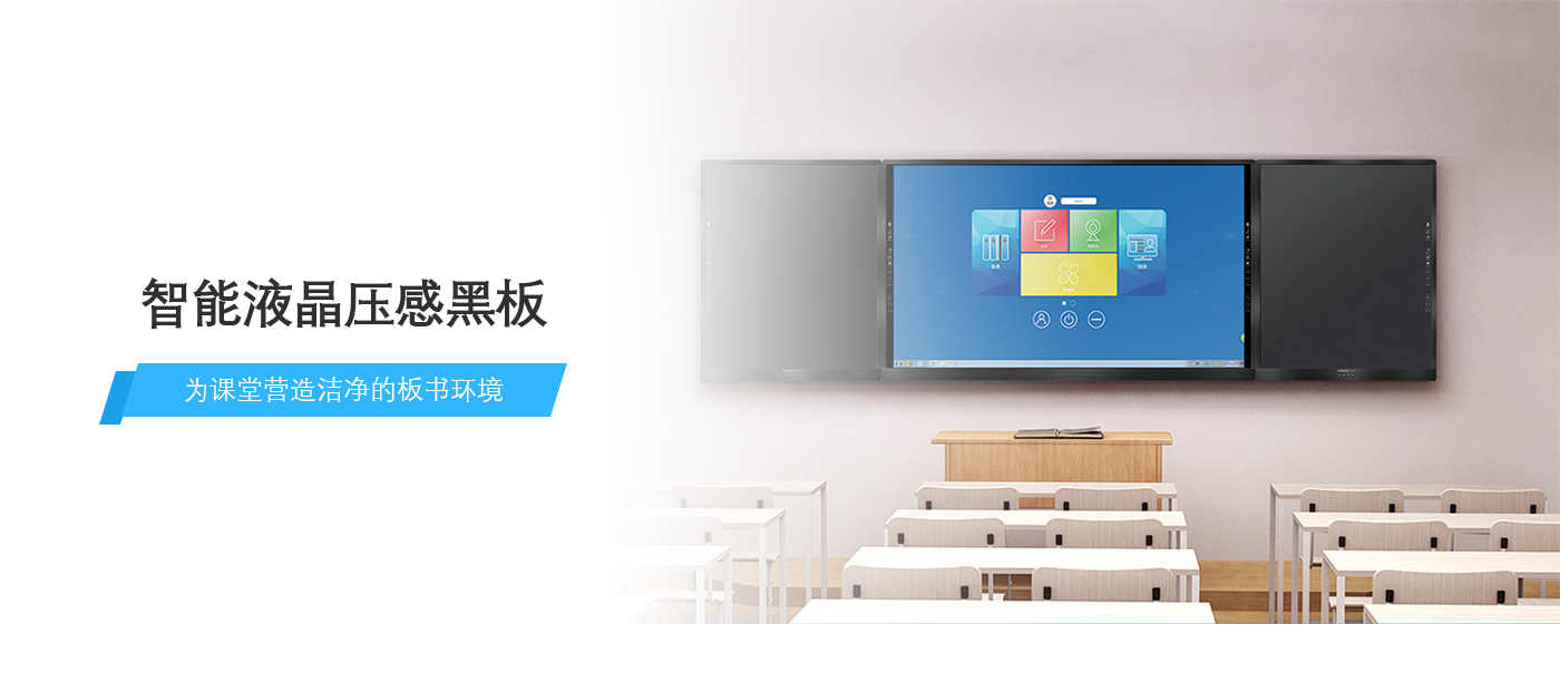 光能液晶大黑板（智慧教室）