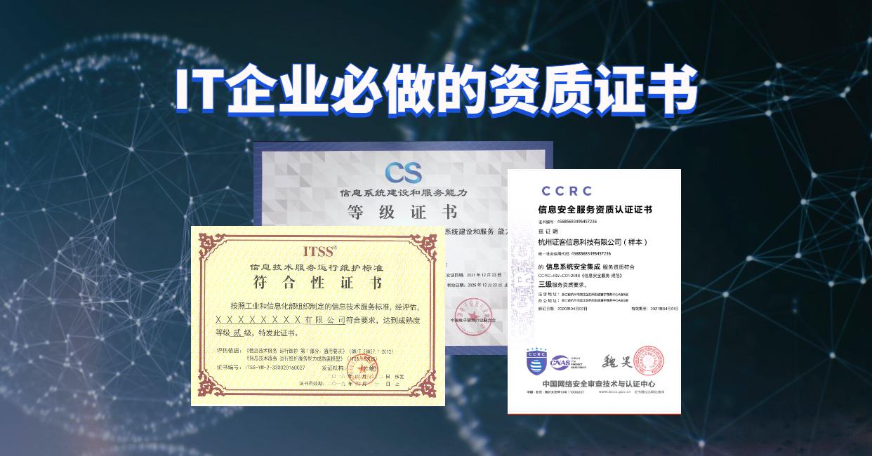 IT企業(yè)信息系統(tǒng)集成類資質(zhì)證書(shū)申請(qǐng)指南與推薦